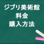 三鷹の森ジブリ美術館2025の料金や割引は？購入方法やアクセスは？
