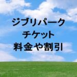 ジブリパーク2025の料金や割引は？購入方法やアクセスは？