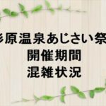 形原温泉あじさい祭り2025の期間や混雑状況は？屋台やアクセスは？