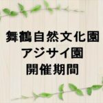 舞鶴自然文化園あじさい2025の期間や混雑状況は？屋台やアクセスは？
