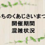 みちのくあじさいまつり2025の期間や混雑状況は？屋台やアクセスは？