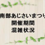 南部あじさい祭り2025の期間や混雑状況は？屋台やアクセスは？