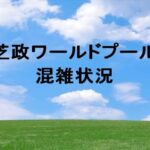 芝政ワールドプール2025の混雑状況は？回避のコツやアクセスは？