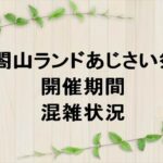 太閤山ランドあじさい祭り2025の期間や混雑状況は？屋台やアクセスは？