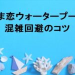 つま恋ウォータープール2025の混雑回避のコツは？休憩場やアクセスは？