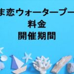 つま恋ウォータープール2025の料金や期間は？購入方法や割引は？