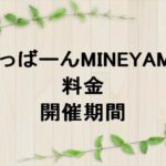ざっばーんMINEYAMA2025の料金や期間は？割引やアクセスは？
