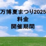 万博夏まつり2025の料金や割引は？開催期間や花火は？