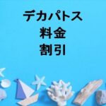 デカパトス2025の料金や割引は？チケットの買い方や休憩所は？