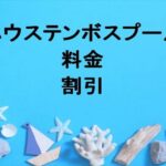 ハウステンボスのプール2025の料金や割引は？チケットの購入方法や休憩所は？