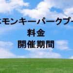 日本モンキーパークプール2025の料金や期間は？休憩所やナイトプールは？
