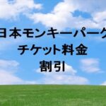 日本モンキーパーク2025のチケット料金や割引は？買い方やアクセスは？