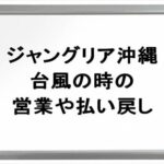 ジャングリア沖縄の台風時の営業は？休園の払い戻しや対策は？