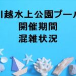 川越水上公園プール2025の期間や混雑状況は？休憩所やアクセスは？