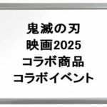 鬼滅の刃映画2025のコラボ商品は何がある？イベントは？