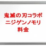 鬼滅の刃コラボのニジゲンノモリの料金や期間は？買い方やアクセスは？