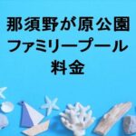 那須野が原公園ファミリープール2025の料金や割引は？期間やアクセスは？