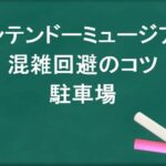ニンテンドーミュージアムの混雑回避のコツは？アクセスや駐車場は？