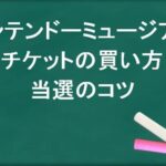 ニンテンドーミュージアムのチケットの買い方や料金は？当選のコツや割引は？