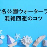 西猪名公園ウォーターランドの混雑回避のコツは？休憩所やアクセスは？