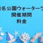 西猪名公園ウォーターランドの期間や料金は？チケットの購入方法は？