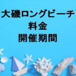 大磯ロングビーチ2025の料金や期間は？割引やチケットの買い方は？