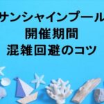 サンシャインプール(福岡)2025の期間や混雑回避のコツは？アクセスは？