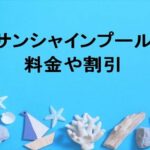 サンシャインプール(福岡)2025の料金や割引は？買い方や休憩所は？