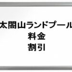 太閤山ランドプール2025の料金や割引は？期間やチケットの購入方法は？