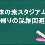 味の素スタジアムの帰りの混雑回避のコツは？穴場の駐車場は？