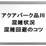 アクアパーク品川2025の混雑状況や回避のコツは？アクセス方法は？