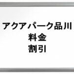 アクアパーク品川2025の料金や割引は？チケットの購入方法や営業時間は？