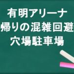 有明アリーナの帰りの混雑回避のコツは？穴場の駐車場は？