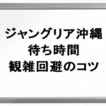 ジャングリア沖縄の混雑時の待ち時間は？回避するコツやリアルタイム確認は？