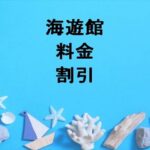 海遊館2025の料金や割引は？チケットの購入方法や営業時間は？