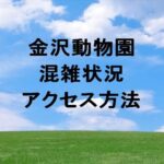 金沢動物園の混雑状況や回避のコツは？アクセス方法は？