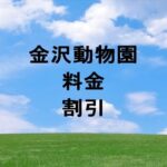 金沢動物園の料金や割引は？チケットの購入方法や営業時間は？