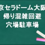京セラドーム大阪の帰りの混雑回避のコツは？穴場の駐車場は？