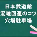 日本武道館の帰りの混雑回避のコツは？穴場の駐車場は？