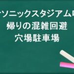 パナソニックスタジアム吹田の帰りの混雑回避のコツは？穴場の駐車場は？