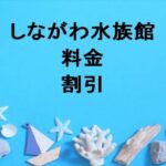 しながわ水族館2025の料金や割引は？チケットの購入方法や営業時間は？
