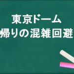 東京ドームの帰りの電車の混雑回避のコツは？乗る時の注意点は？