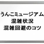 うんこミュージアムNAGOYAの混雑状況や回避のコツは？営業時間は？