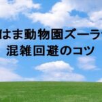 よこはま動物園ズーラシアの混雑状況や回避のコツ？アクセス方法は？