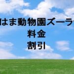 よこはま動物園ズーラシアの料金や割引は？チケットの購入方法や営業時間は？