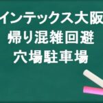 インテックス大阪の帰りの混雑回避のコツは？穴場の駐車場は？