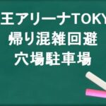 京王アリーナTOKYOの帰りの混雑回避のコツは？穴場の駐車場は？