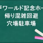 神戸ワールド記念ホールの帰りの混雑回避のコツは？穴場の駐車場は？