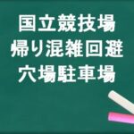 国立競技場の帰りの混雑回避のコツは？穴場の駐車場は？