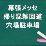 幕張メッセの帰りの混雑回避のコツは？穴場の駐車場は？